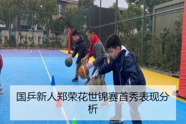 国乒新人郑荣花世锦赛首秀表现分析